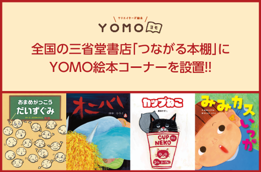 全国の三省堂書店「つながる本棚」にYOMO絵本コーナーを設置！！