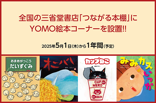 全国の三省堂書店「つながる本棚」にYOMO絵本コーナーを設置！！