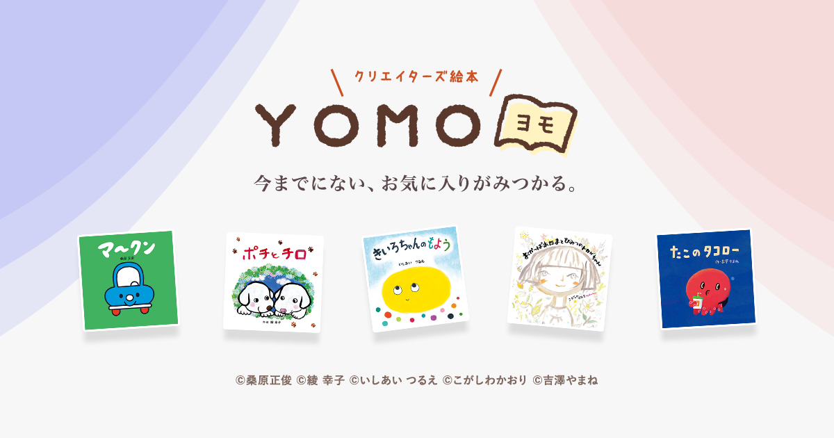 YOMO(ヨモ) | オリジナル絵本通販サイト