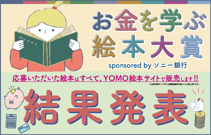 お金を学ぶ絵本大賞 sponsored by ソニー銀行