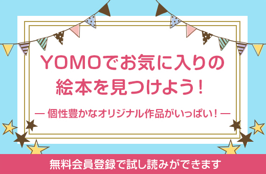 YOMOでお気に入りの絵本を見つけよう！