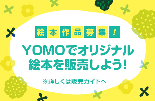 YOMOでオリジナル絵本を販売しよう！