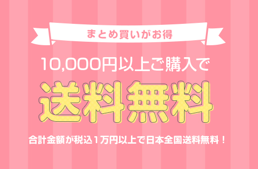 10,000円以上ご購入で送料無料