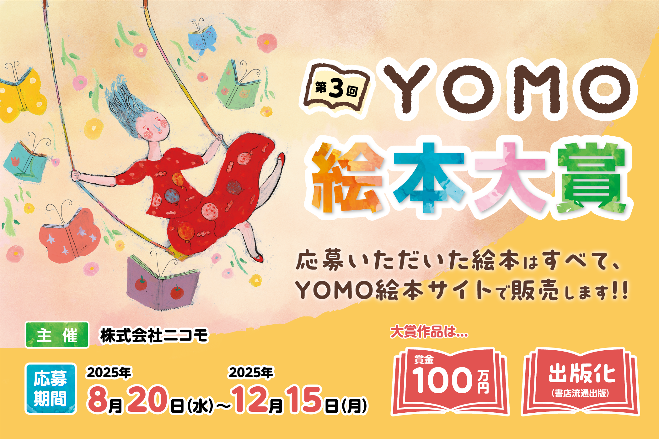 第3回YOMO 絵本大賞